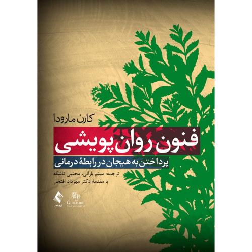 فنون روان پویشی-مارودا-بازانی-/ارجمند