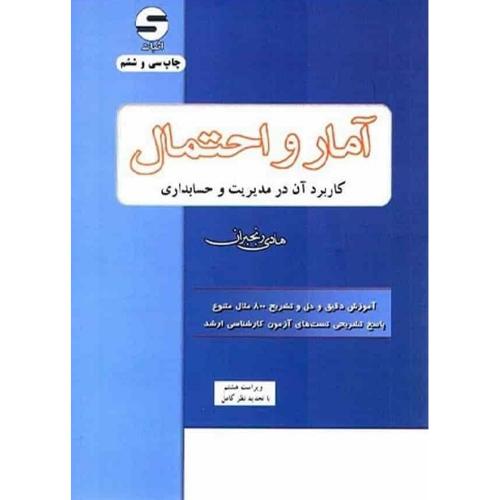 آمار و احتمال کاربرد آن در مدیریت و حسابداری-رنجبران/اثبات