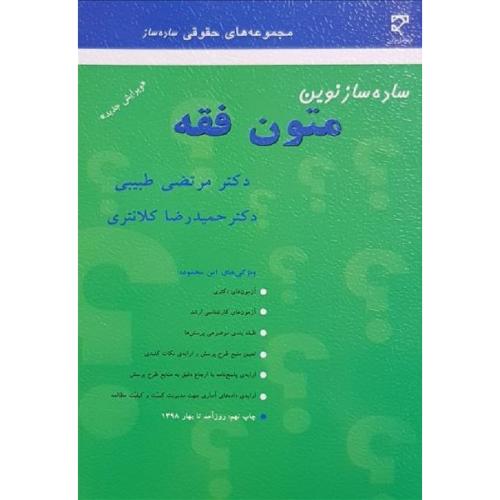 ساده ساز نوین متون فقه-طبیبی-کلانتری/میزان