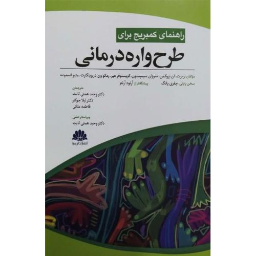 طرح واره درملنی ابن سینا