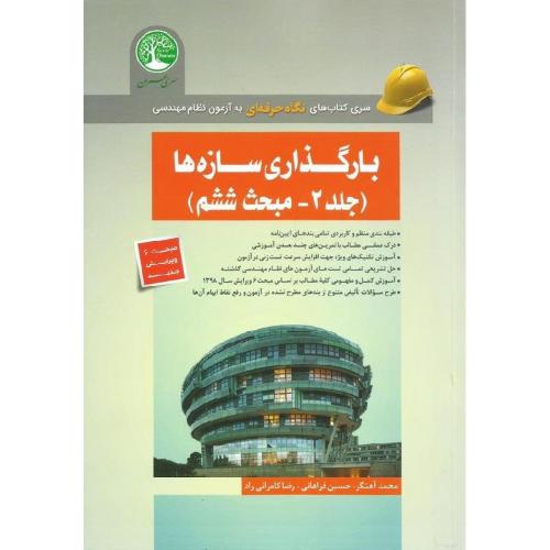 نگاه حرفه ای به آزمون نظام مهندسی بارگذاری سازه ها جلد 2-آهنگر-فراهانی-کامرانی راد/سری عمران