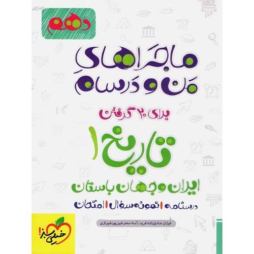 ماجراهای من و درسام تاریخ 10/خیلی سبز