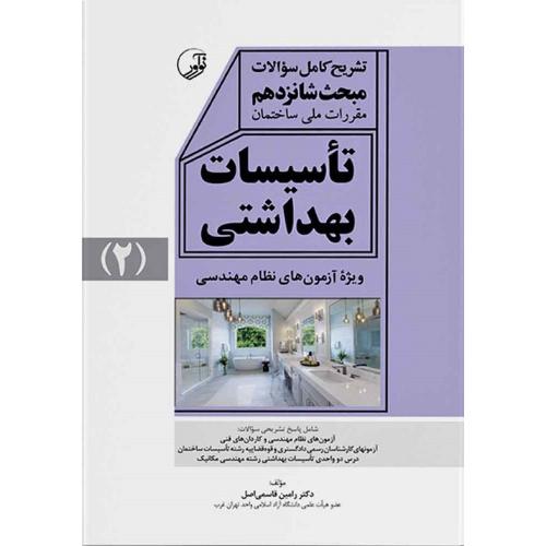 تشریح کامل سوالات مبحث شانزدهم مقررات ملی ساختمان تاسیسات بهداشتی جلد 2-قاسمی اصل/نوآور