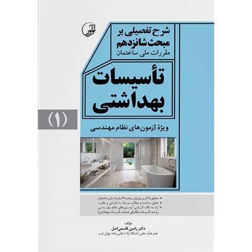 شرح تفصیلی بر مبحث شانزدهم مقررات ملی ساختمان تاسیسات بهداشتی جلد 1-قاسمی اصل/نوآور