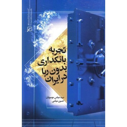 تجربه بانکداری بدون ربا در ایران-عباس موسویان/کانون اندیشه جوان