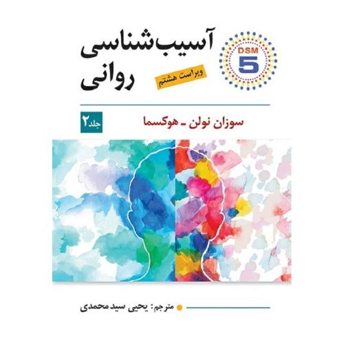 آسیب شناسی روانی جلد2-سوزان نولن-یحیی سیدمحمدی/ویرایش