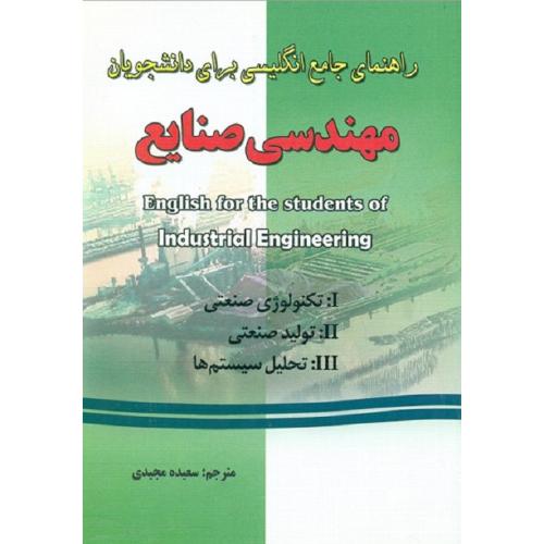 راهنمای جامع انگلیسی برای دانشجویان مهندسی صنایع-مجیدی/فرهنگ روز