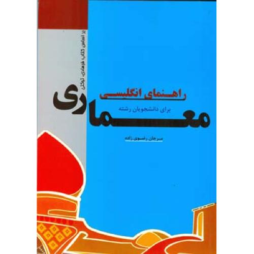 راهنمای انگلیسی برای دانشجویان رشته معماری-مرجان رضوی زاده/اندیشمندان یزد