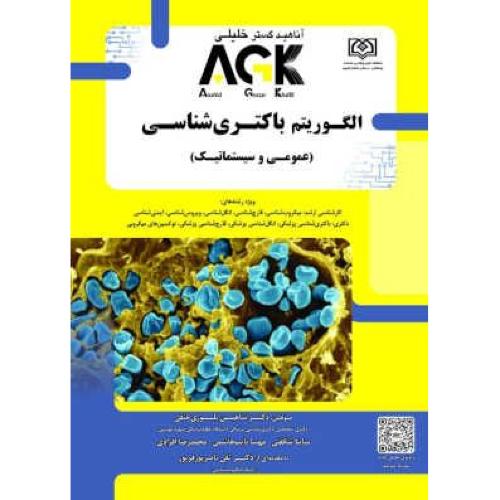 AGK الگوریتم باکتری شناسی عمومی سیستماتیک-شاهین بلوری حنفی/خلیلی