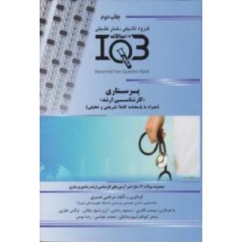 iqb 10سالانه پرستاری کارشناسی ارشد-مرتضی نصیری/خلیلی