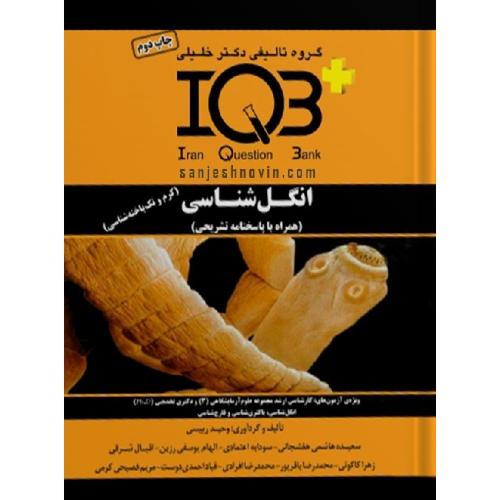 IQB انگل شناسی-وحید رییسی/خلیلی