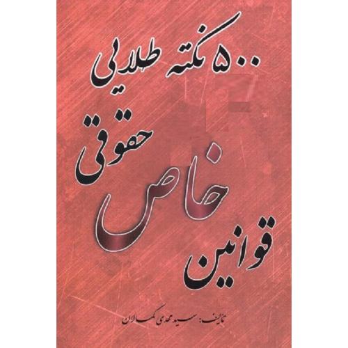 500 نکته طلایی قوانین خاص حقوقی-کمالان/کمالان