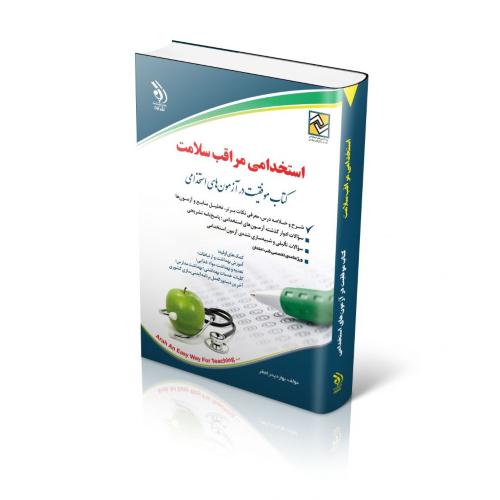 استخدامی مراقب سلامت-بهاره پدرام فر/آراه