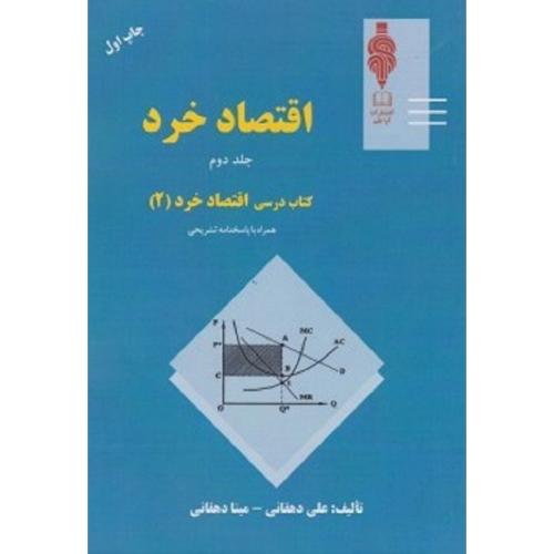 اقتصاد خرد جلد 2-دهقانی/مهربان