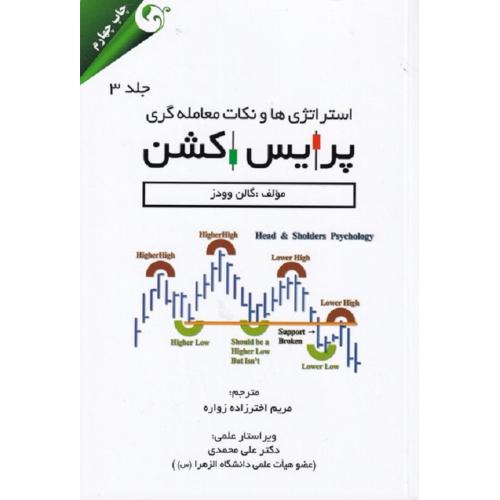 استراتژِی ها و نکات معامله گری پرایس اکشن جلد 3-گالن وودز-مریم اخترزاده زواره/مهربان نشر