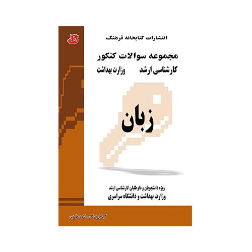 مجموعه سوالات کنکور ارشد وزارت بهداشت زبان-گروه مولفین/کتابخانه فرهنگ