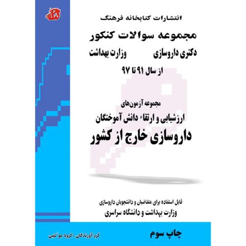 مجموعه سوالات کنکور دکتری داروسازی خارج از کشور91تا97-گروه مولفین/کتابخانه فرهنگ