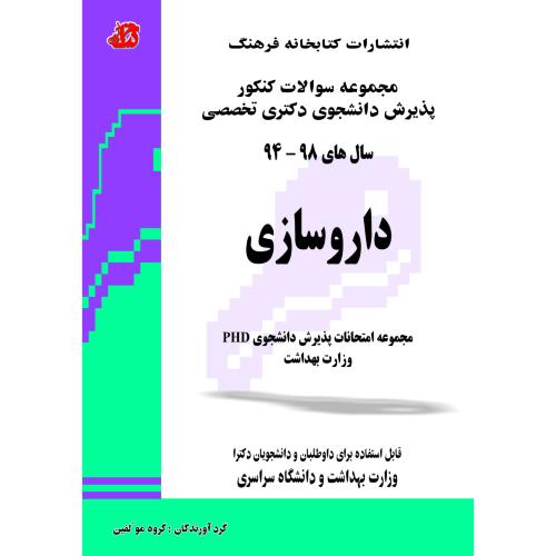 مجموعه سوالات کنکور دکتری تخصصی 1394-1402-داروسازی  وزارت بهداشت-گروه مولفین/کتابخانه فرهنگ