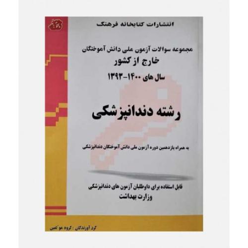 مجموعه سوالات آزمون ملی دانش آموختگان خارج از کشور رشته دندانپزشکی-گروه مولفین/کتابخانه فرهنگ