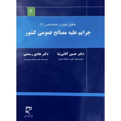 جرایم علیه مصالح عمومی کشور-صادقی-میزان