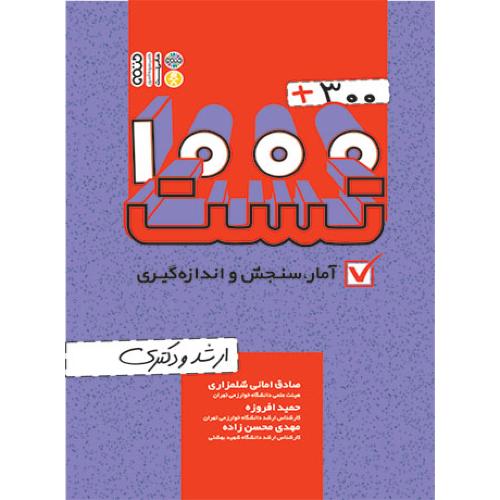 1000+300 تست آمار سنجش اندازه گیری-امانی شلمزاری-افروزه/حتمی