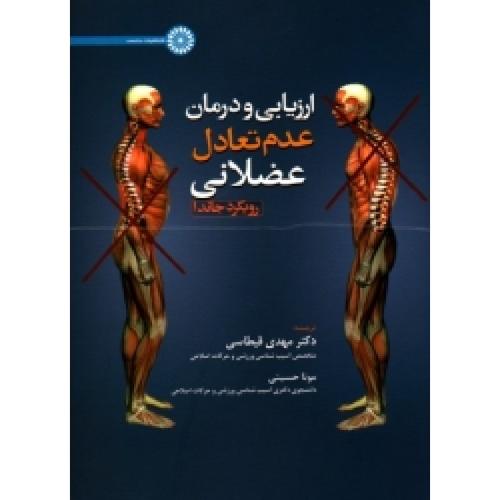 ارزیابی و درمان عدم تعادل عضلانی-پپچ-فرانک-لاردنر-قیطاسی-حسینی/حتمی