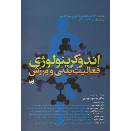 اندوکرینولوژِی فعالیت بدنی و ورزش-ناما کنستانتینی-مقصود پیری/حتمی