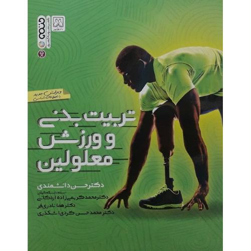 تربیت بدنی و ورزش معلولین-حسن دانشمندی/حتمی