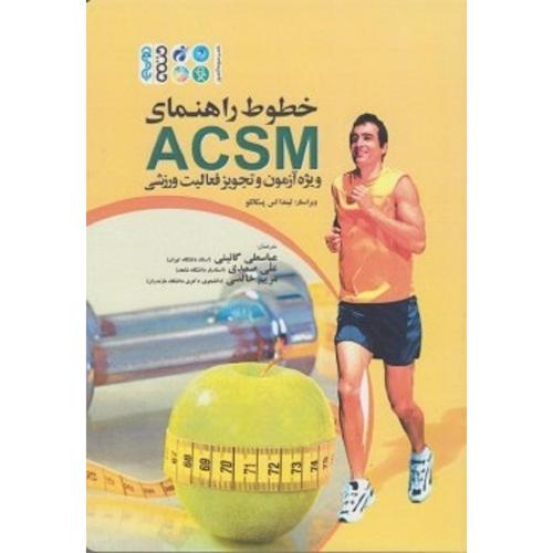 خطوط راهنمای ACSM ویژه آزمون و تجویز فعالیت ورزشی-لیندا اس پسکاتلو-عباسعلی گائینی/حتمی