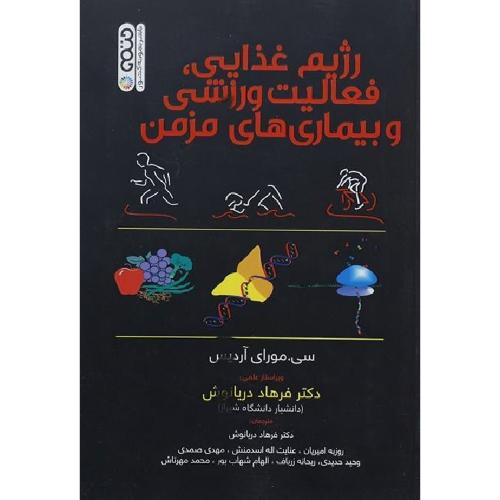 رژیم غذایی فعالیت ورزشی و بیماری های مزمن-سی.مورای آردیس-فرهاددریانوش/حتمی