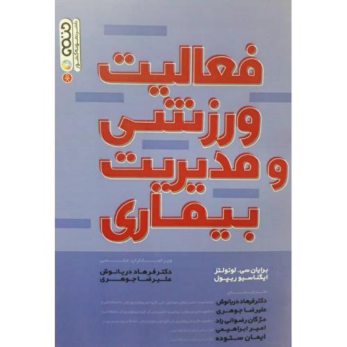 فعالیت ورزشی و مدیریت بیماری-برایان سی لوتولتز-فرهاددریانوش/حتمی