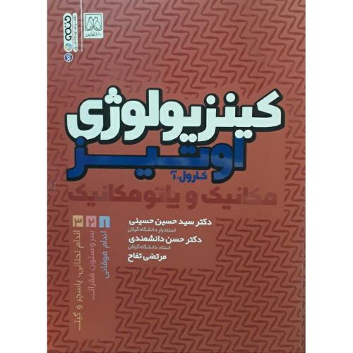 کینزیولوژِی مکانیک و پاتومکانیک دوره سه جلدی-جلد 1-اوتیز-حسینی-دانشمندی-تفاح/حتمی