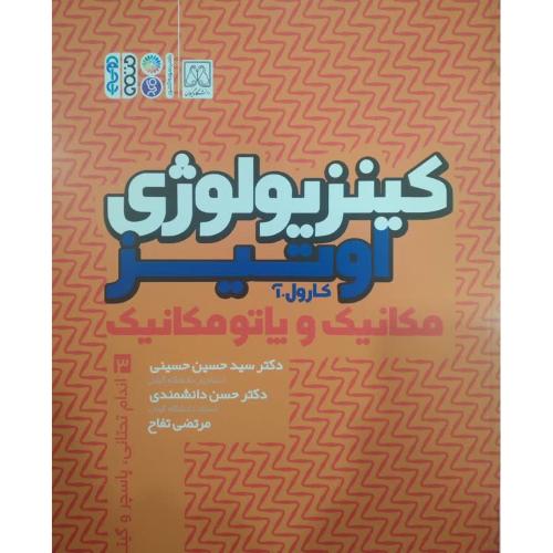 کینزیولوژِی مکانیک و پاتومکانیک جلد3 اندام تحتانی-کارول.آاوتیز-حسین حسینی/حتمی