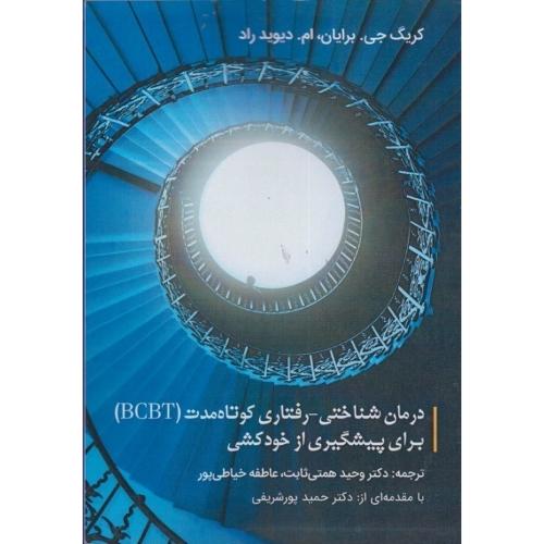 درمان شناختی رفتاری کوتاه مدت برای پیش گیری از خودکشی-برایان-همتی ثابت/ساوالان