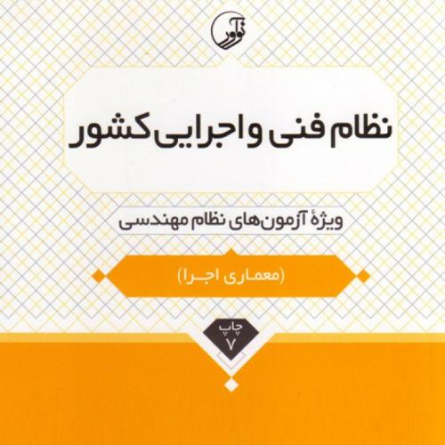 ضوابط و مقررات مربوط به نظام فنی و اجرایی کشور-عظیمی آقداش/نوآور