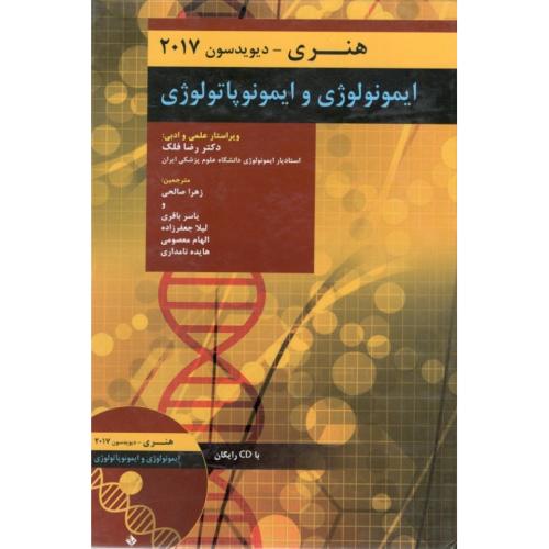 ایمونولوژی و ایمونوپاتولوژی هنری-دیویدسون 2022-امیرحسین منصور آبادی/حیدری