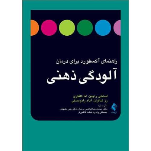 راهنمای آکسفورد برای درمان آلودگی ذهنی-استنلی راچمن-محمدرضافیاضی بردبار/ارجمند