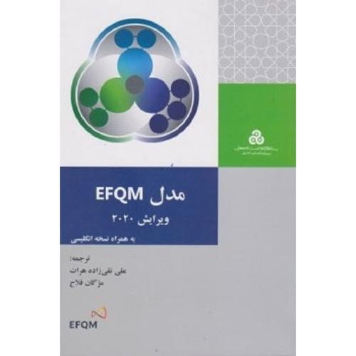 مدل EFQM v2020-علی تقی زاده هرات/سازمان مدیریت صنعتی