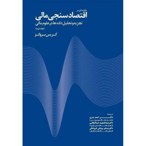 مقدمه ای بر اقتصاد سنجی مالی جلد 2-کریس بروکز-احمدبدری/مهربان نشر