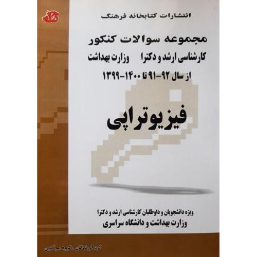 مجموعه سوالات کنکور کارشناسی ارشد و دکترا وزارت بهداشت فیزیوتراپی-گروه مولفین/کتابخانه فرهنگ