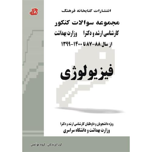 مجموعه سوالات کنکورکارشناسی ارشد و دکترا وزارت بهداشت فیزیولوژی-گروه مولفین/کتابخانه فرهنگ