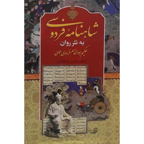 دوره دو جلدی شاهنامه فردوسی به نثر روان جلد 1 و 2-شیشه چی/آتیسا