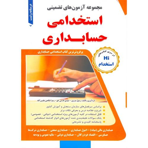 Hi استخدام حسابداری-عزیزی-قاسمی گهر-صالحی بلقیس آباد/طلیعه پویش