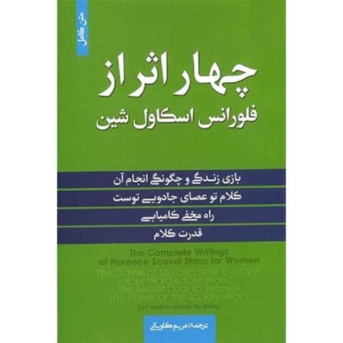 چهار اثر از فلورانس اسکاول شین-کاویانی/آفرینه