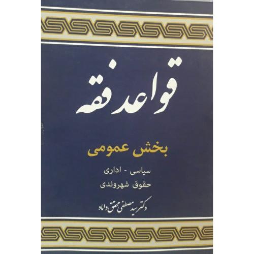 قواعد فقه بخش عمومی جلد5-داماد/علوم اسلامی