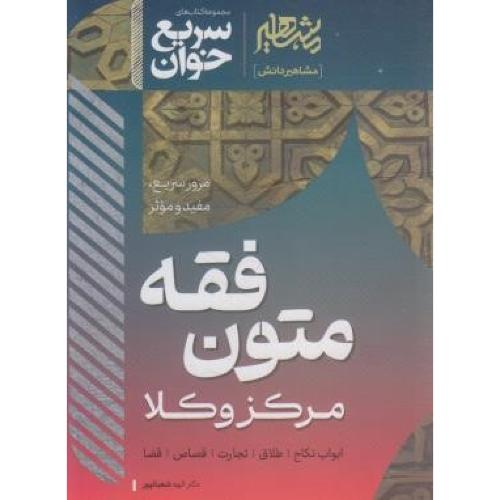 سریع خوان متون فقه مرکز وکلا-الهه شعبانپور/مشاهیر دانش