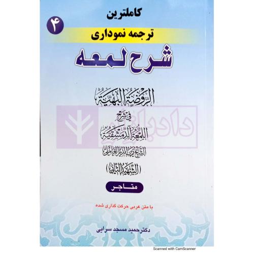 کاملترین ترجمه نموداری شرح لمعه 4-متاجر-حمیدمسجدسرایی/حقوق اسلامی