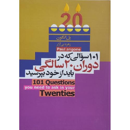 101 سوالی ک در دوران 20 سالگی باید از خود بپرسید-پل انگون-بی آزار/آتیسا