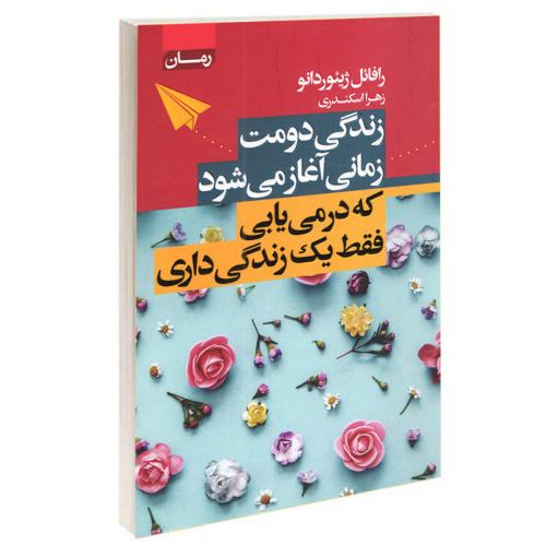 زندگی دومت زمانی آغاز میشود که در می یابی فقط یک زندگی داری-ژیئوردانو-اسکندری/آتیسا