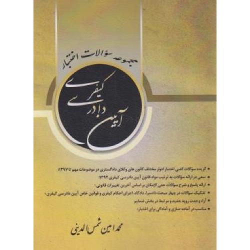 مجموعه سوالات اختبار آیین دادرسی کیفری-محمدامین شمس الدینی/کتاب آوا